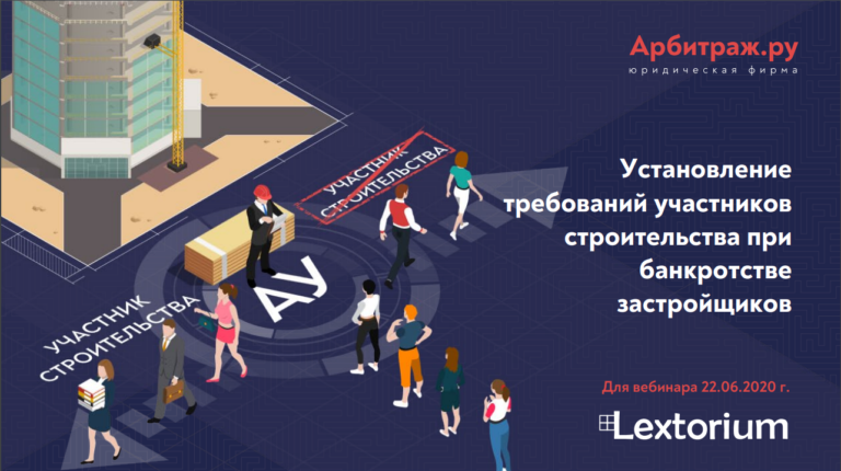 Установление требований участников строительства при банкротстве застройщиков