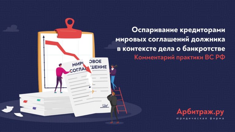Оспаривание кредиторами мировых соглашений должника в контексте дела о банкротстве Комментарий практики ВС РФ