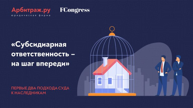 «Субсидиарная ответственность - на шаг впереди» Первые два подхода суда к наследникам