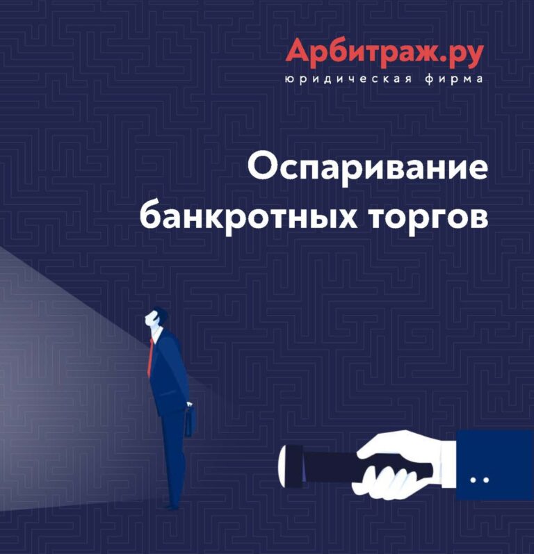 Оспаривание банкротных торгов