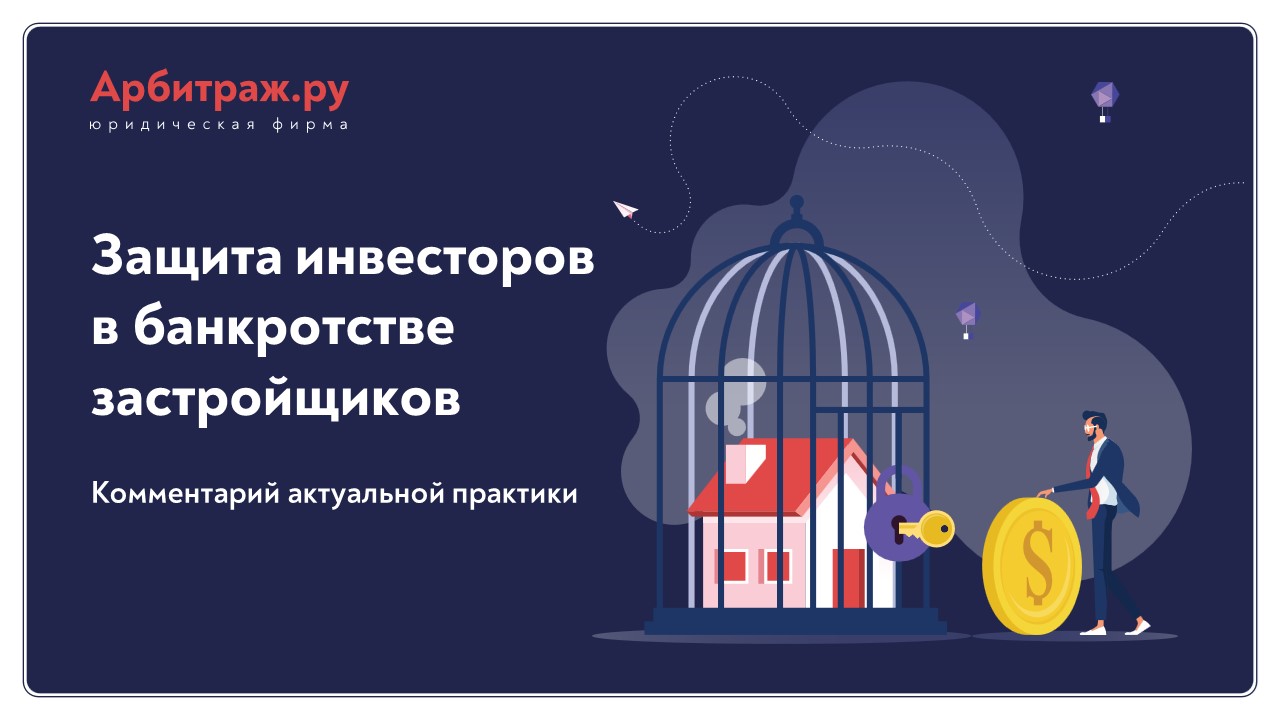 Защита инвесторов в банкротстве застройщиков — Арбитраж.ру