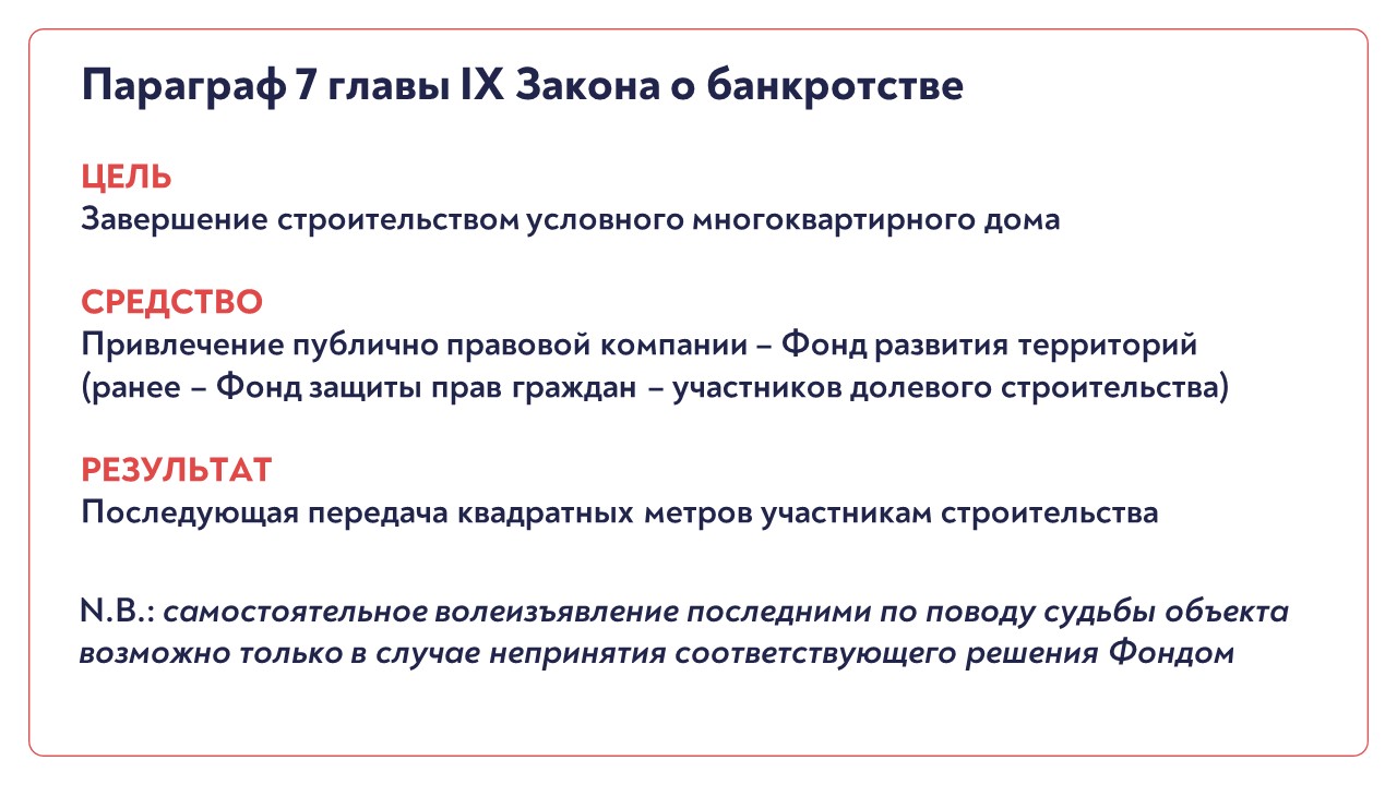 Защита инвесторов в банкротстве застройщиков — Арбитраж.ру