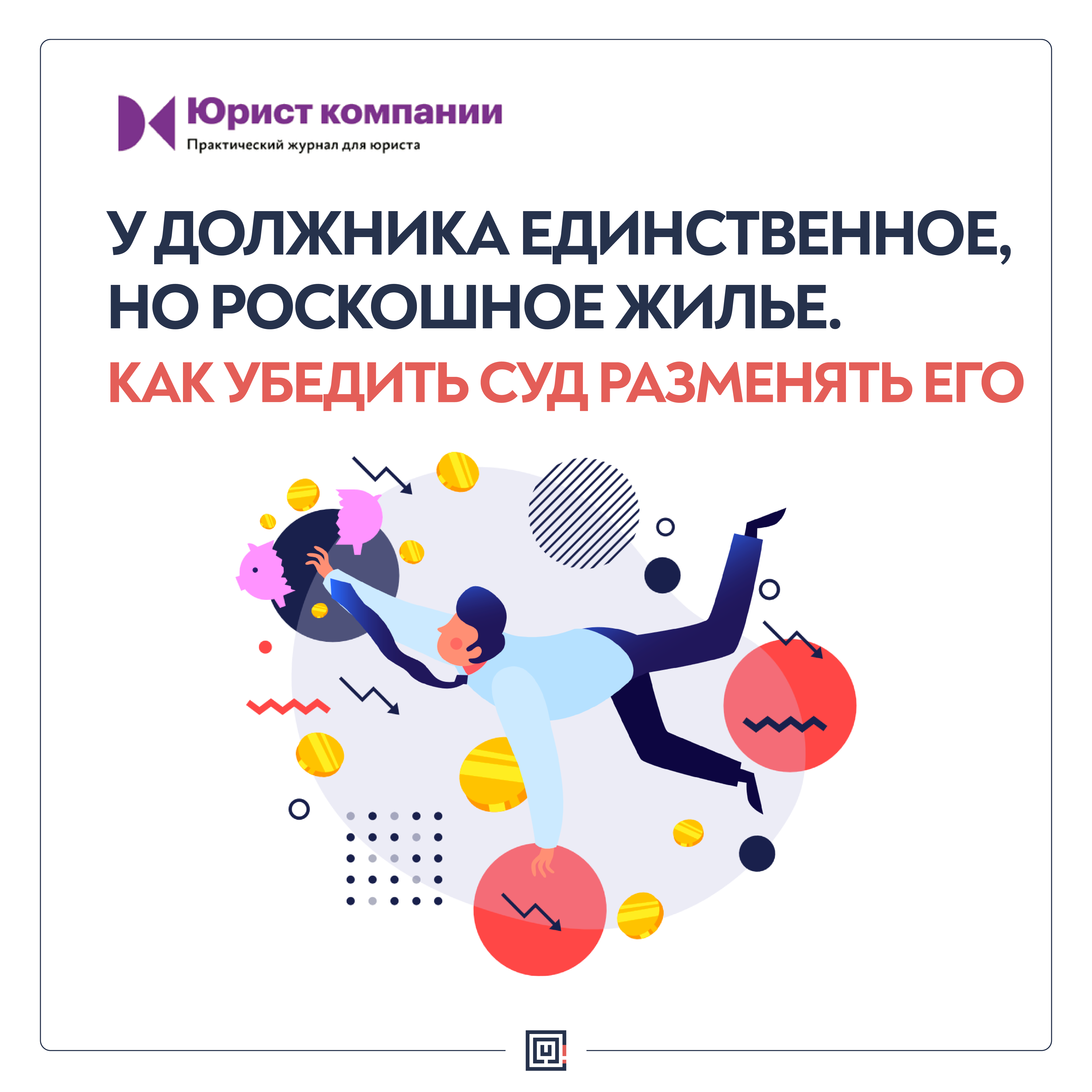 У должника единственное, но роскошное жилье. Как убедить суд разменять его