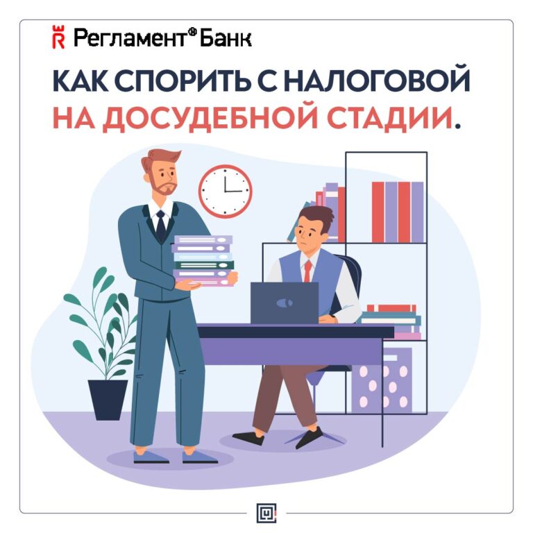 Как спорить с налоговой на досудебной стадии