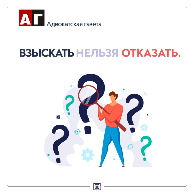 Взыскать нельзя отказать