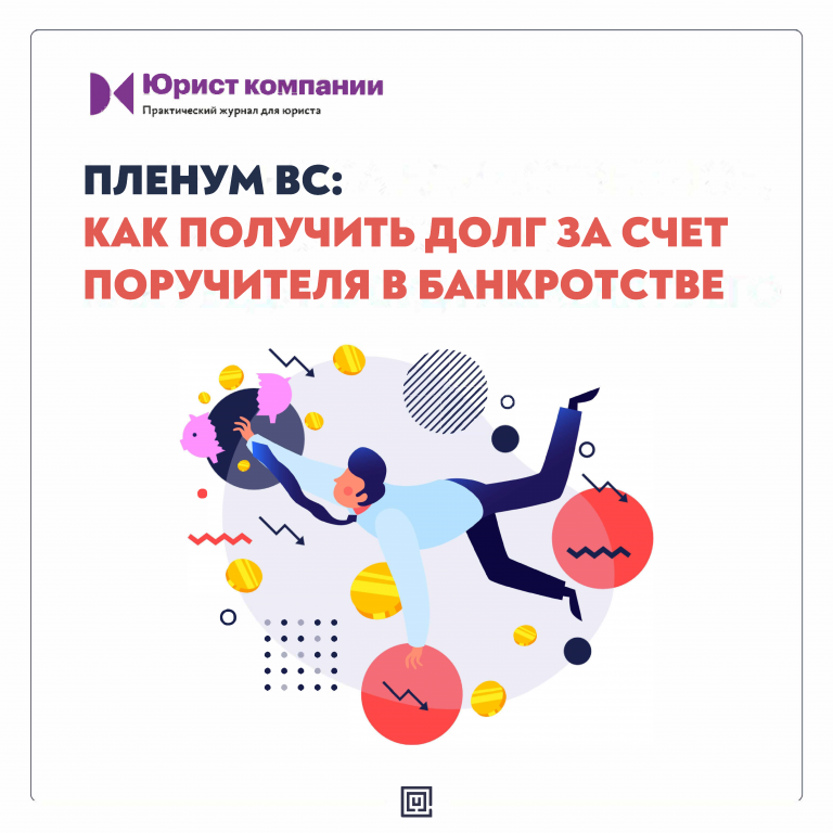 Пленум ВС: как получить долг за счет поручителя в банкротстве