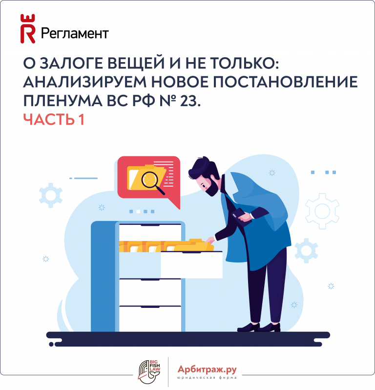 О залоге вещей и не только: анализируем новое постановление Пленума ВС РФ № 23. Часть 1