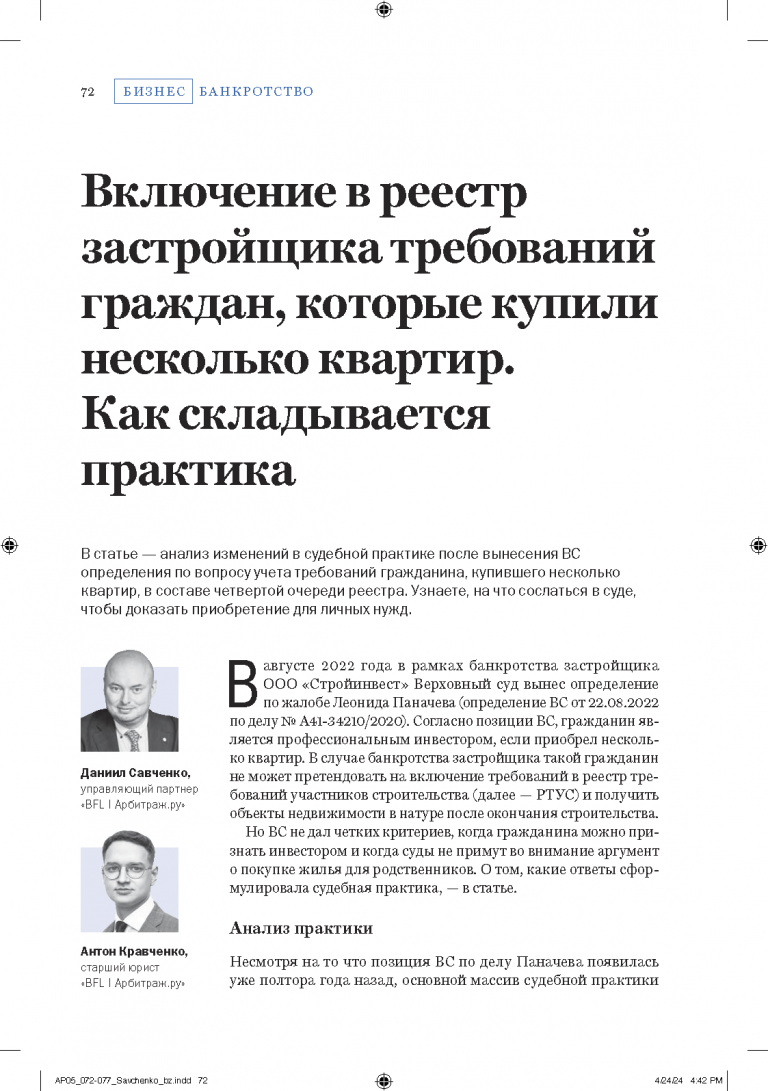 Включение в реестр застройщика требований граждан, которые купили несколько квартир. Как складывается практика