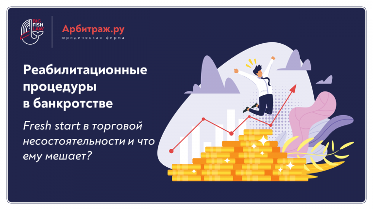 Реабилитационные процедуры  в банкротстве