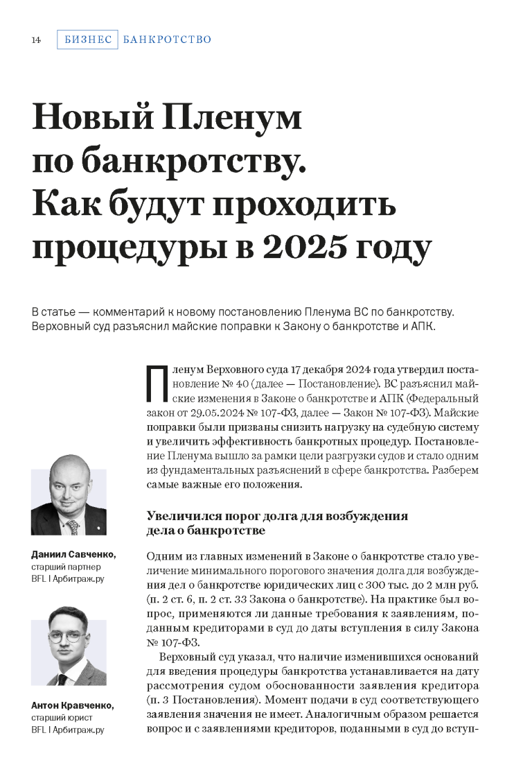 Новый Пленум по банкротству. Как будут проходить процедуры в 2025 году