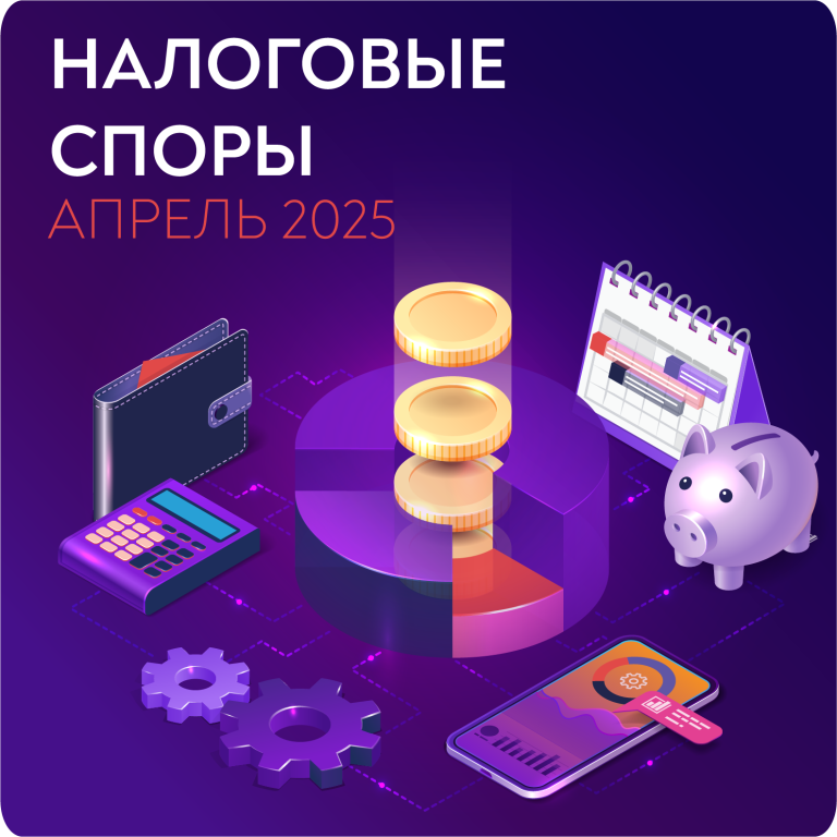 НАЛОГОВЫЕ СПОРЫ