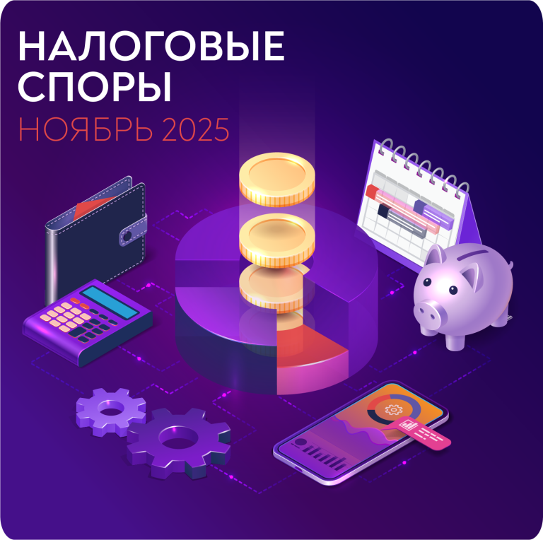 НАЛОГОВЫЕ СПОРЫ