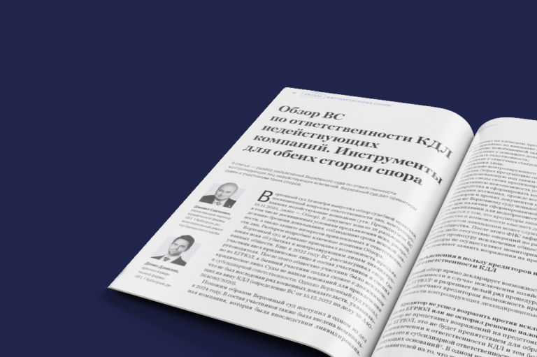 Обзор ВС по ответственности КДЛ недействующих компаний. Инструменты для обеих сторон спора