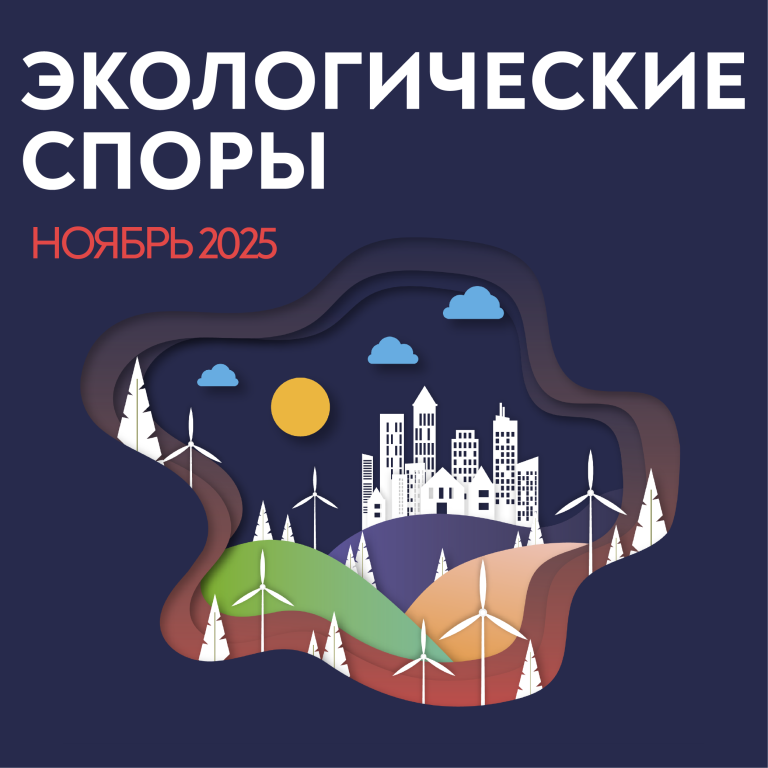 ЭКОЛОГИЧЕСКИЕ СПОРЫ