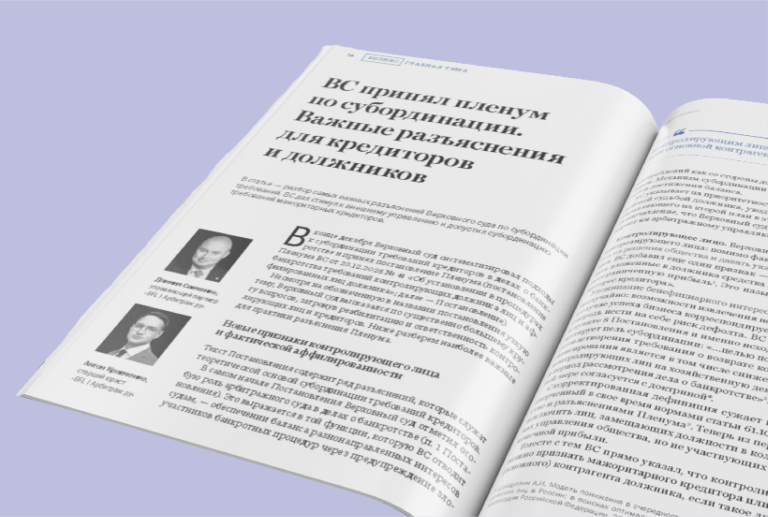 ВС принял пленум по субординации. Важные разъяснения для кредиторов и должников